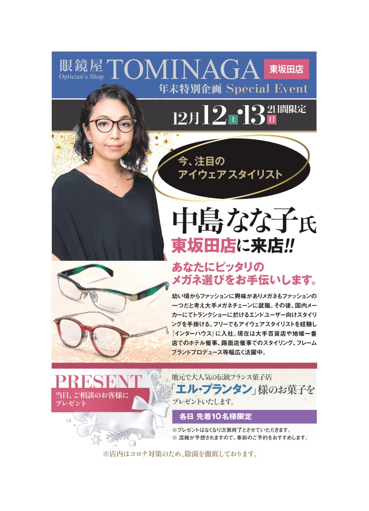 あなたのメガネ選びをプロのスタイリストが手助けします(東坂田店限定） 1 | メガネサロントミナガ